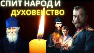 Спит народ и духовенство. Покаяния нет! Царь мученник выше Паисия Святогорца