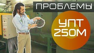 Проблемы станка УПТ-250М для тонкомера