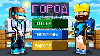  Майнкрафт, но Мы Построили ОГРОМНЫЙ ГОРОД #2 + Фиксплей