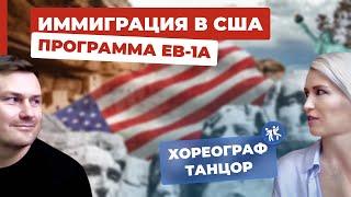 Иммиграция в США. Программа EB-1A.  Виза талантов США. Америка в деталях отзыв