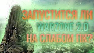 ЗАПУСТИТСЯ ЛИ WARZONE 2.0 НА СЛАБОМ ПК?