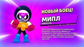  ДАТА ВЫХОДА НОВОГО БРАВЛЕРА МИПЛ: ТЕСТ БОЙЦА В БРАВЛ СТАРС | КЛЕО BRAWL STARS