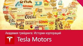 TeleTrade. Академия трейдинга. История корпораций.TESLA Motors (Тесла Моторс)