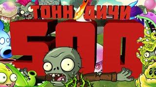 500 тонн PvZ дичи от зомби 500 уровня!