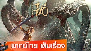 หนังจีนเต็มเรื่องพากย์ไทย | ศึกสะท้านพิภพนักรบมังกร (The Yan Dragon) | แฟนตาซี ผจญภัย