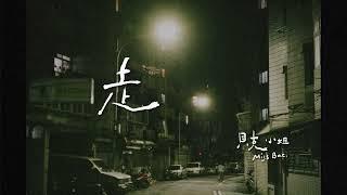 貝克小姐Miss Bac. -〈走 Still Walking〉Official Lyrics Video