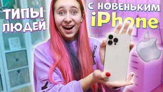 ТИПЫ ЛЮДЕЙ с новым iPhone. Вайны DiLi Play