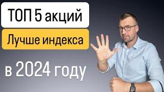 ТОП 5 акций лучше индекса в 2024 году, подробный розбор