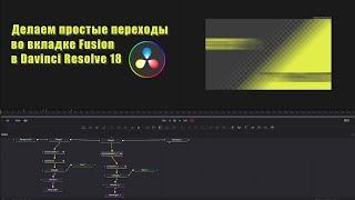 Делаем переходы в Davinci Resolve 18 на вкладке Fusion