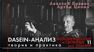 11. Феноменология и свобода (от) знания. Dasein-анализ. Теория и практика