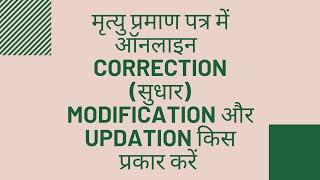 HOW TO DO CORRECTION / MODIFICATION / UPDATION ON DEATH CERIFICATE ONLINE |मृत्यु प्रमाण पत्र |