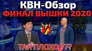 КВН-Обзор: ФИНАЛ Высшей Лиги 2020 + Команды