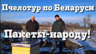 Пчелотур по Беларуси ПАКЕТЫ НАРОДУ!!!