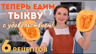 Приготовьте ТАК ТЫКВУ. Вы НЕ ПОЖАЛЕЕТЕ! Самые ВКУСНЫЕ блюда ИЗ ТЫКВЫ | Оливьедка