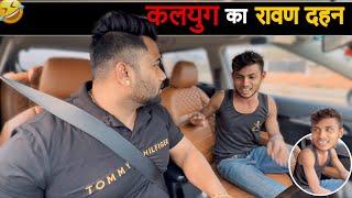 कलयुग का रावण दहन|Carprank|Carfoolingprank||SRprank