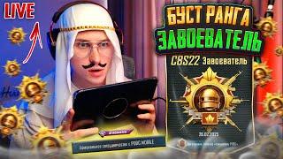 БУСТ 18-ГО ЗАВОЕВАТЕЛЯ Пабг мобайл️ СТРИМ PUBG MOBILE - ПРОКАЧКА РАНГА️ IPAD M4 #shorts