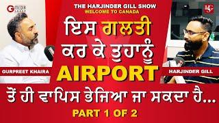 ਇਸ ਗਲਤੀ ਕਰ ਕੇ ਤੁਹਾਨੂੰ Airport ਤੋਂ ਹੀ ਵਾਪਿਸ ਭੇਜਿਆ ਜਾ ਸਕਦਾ ਹੈ... Canada Immigration | Latest Updates