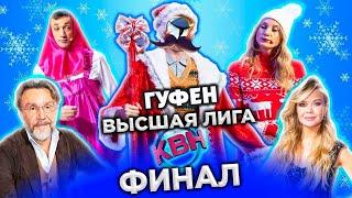 ГУФОВСКИЙ — ФИНAЛ KВН В КОТОРОМ ВСЕ ПОЛУЧИЛИ ПО ЗACЛУГАМ!   strim