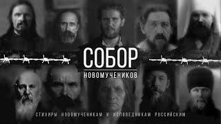 НОВОМУЧЕНИКИ И ИСПОВЕДНИКИ РОССИЙСКИЕ - Византийские подобны святым.