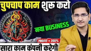 एकदम नया BUSINESS IDEA New Business Ideas 2024, Small Business Ideas, Best Business Ideas 2024