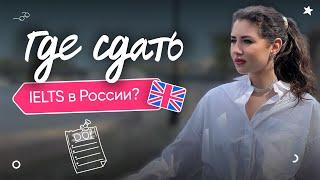 IELTS в РОССИИ???