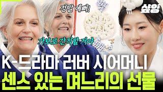 [#여권들고등짝스매싱] 〈미스터 션샤인〉으로 K-드라마 입덕하신 시어머니를 위해 한국 전통 노리개를 선물한 며느리