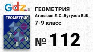 № 112 - Геометрия 7-9 класс Атанасян