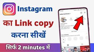 instagram link copy kaise kare | how to copy instagram profile link