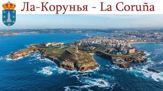 Ла-Корунья, старейший рабочий маяк в Мире + 4 минуты релакса  |  La Coruña, España - Spain