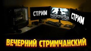 ВОЗВРАЩЕНИЕ / СТРИМ / Фазмофобия / Lethal Company