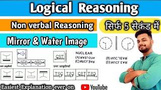 Mirror and Water Image Reasoning trick | Logical reasoning | Er Sahil ka Gyan