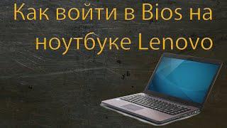 Как войти в биос на ноутбуке lenovo z570 и ему подобных