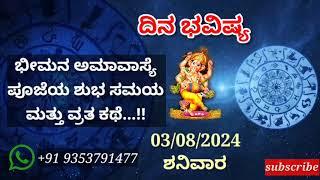 ದಿನ ಭವಿಷ್ಯ - 03/8/2024 - ಶನಿವಾರ - ಇಂದಿನ ಭವಿಷ್ಯವಾಣಿ | today's horoscope in kannada daily astrology