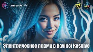 0146 Электрическое пламя в Davinci Resolve Studio