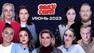 EASYCOM. ИЮНЬ 2023