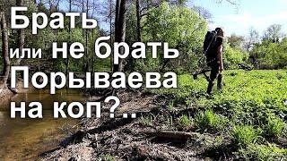 Брать или не брать Порываева на коп?..