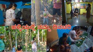 ಹಳ್ಳಿಯಲ್ಲಿ ನಮ್ಮ ಒಂದು ದಿನ| Joint Family Vlog | Village Vlog | KUSHI Vlogs