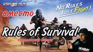 Knives Out - вместо Rules of survival