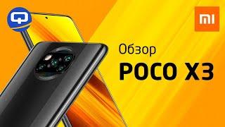 Обзор Xiaomi Poco X3:  ЛУЧШИЙ В СВОЁМ РОДЕ / QUKE.RU /