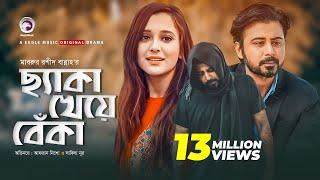 Cheka Kheye Beka | New Natok 2019 | Afran Nisho | Sabila Nur | Eagle Premier Station