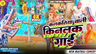 कलकतिया वाली किनलक गाई // Maithili Comedy 2024 //