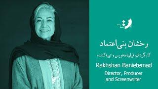 Rakhshan Banietemad - Part 01 - رخشان بنی اعتماد - قسمت اول