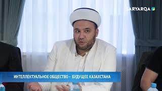 Интеллектуальное общество – будущее Казахстана