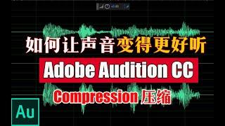 如何让声音变得更好听|压缩|限制器|Adobe Audition CC 2019基础教程