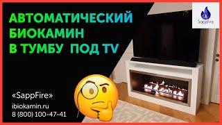 ОБЗОР: АВТОМАТИЧЕСКИЙ БИОКАМИН В ТУМБУ под TV | SappFire - Биокамины от производителя | ibiokamin.ru