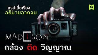 กล้อง ติด วิญญาณ สรุปเนื้อเรื่อง อธิบายฉากจบ | MADiSON