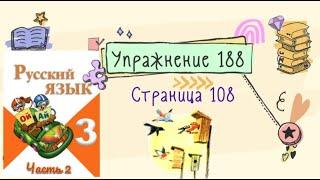 Упражнение 188  на странице 108. Русский язык (Канакина) 3 класс. Часть 2.