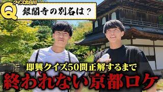 京都の街に関連したクイズ50問解くまで終わらない地獄ロケ。