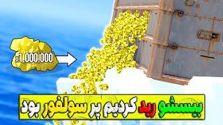 خونه یارو رو زدیم از خودمون بیشتر لوت داشت|Rust