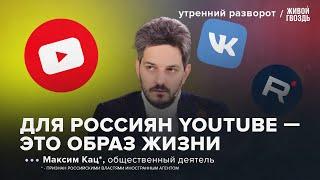 Блокировка YouTube в России. Кто пострадал? Максим Кац*: УР/ 28.12.2024